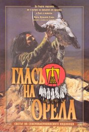 Гласът на Орела: Светът на североамериканските индианци