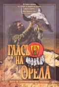 Гласът на Орела: Светът на североамериканските индианци