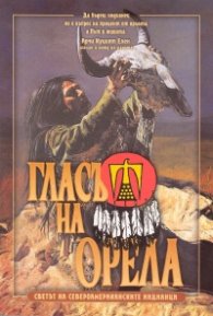 Гласът на Орела: Светът на североамериканските индианци