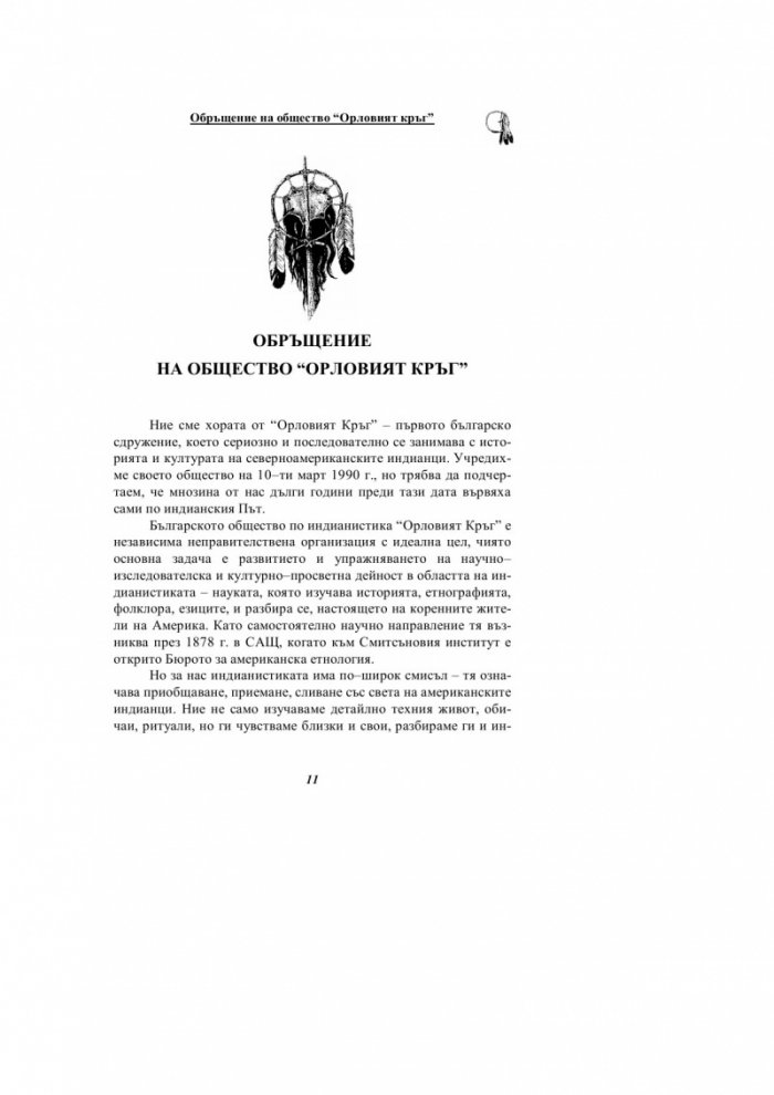 Гласът на Орела: Светът на североамериканските индианци