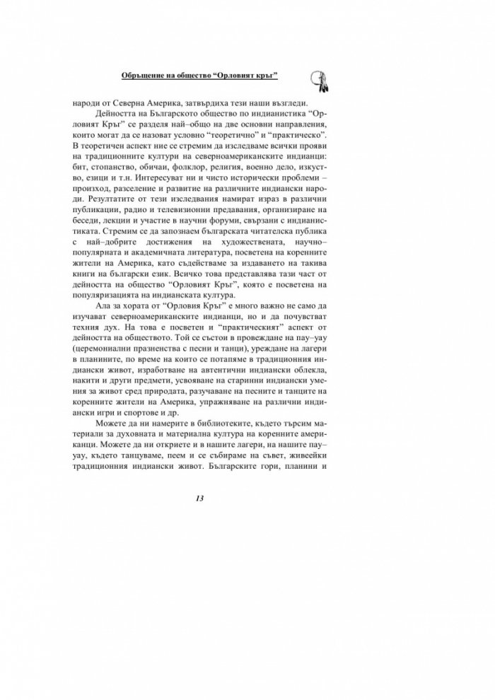 Гласът на Орела: Светът на североамериканските индианци