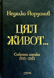 Цял живот...Събрана лирика 1955-2025 (кожена)