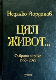 Цял живот...Събрана лирика 1955-2025 (кожена)