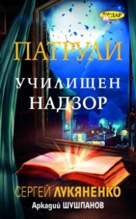 Патрули: Училищен надзор Кн.1