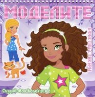 Моделите. Създай своя колекция №6 с ефектни стикери