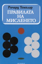 Правилата на мисленето