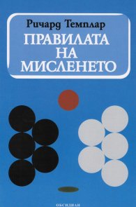Правилата на мисленето