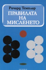 Правилата на мисленето