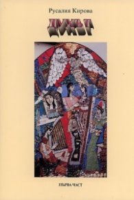 Духът, първа част