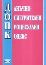 Данъчно-осигурителен процесуален кодекс/ Посл.актуализация 20.12.2007