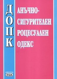 Данъчно-осигурителен процесуален кодекс/ Посл.актуализация 20.12.2007