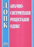 Данъчно-осигурителен процесуален кодекс/ Посл.актуализация 20.12.2007