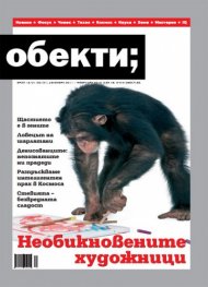Обекти; Бр.12/2011 г. - 01/2012 г.
