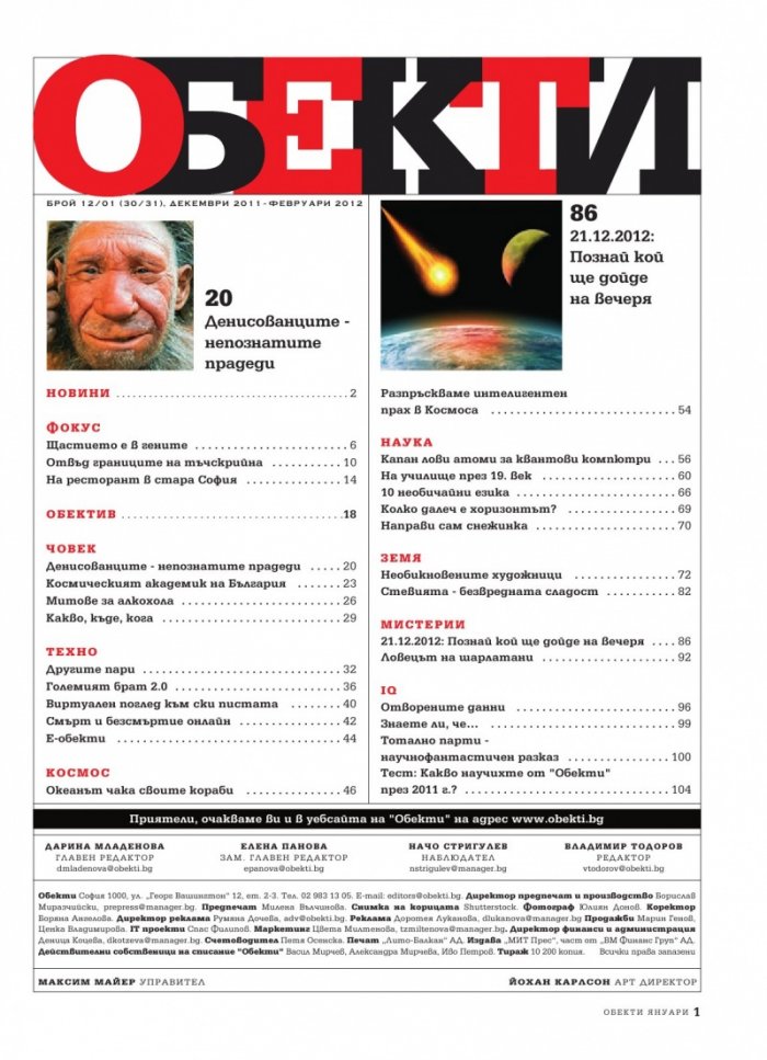 Обекти; Бр.12/2011 г. - 01/2012 г.