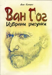 Ван Гог. Избрани рисунки