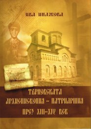 Търновската Архиепископия - Патриаршия през XIII-XIV век