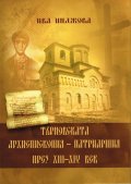 Търновската Архиепископия - Патриаршия през XIII-XIV век