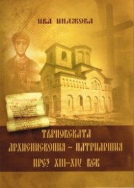 Търновската Архиепископия - Патриаршия през XIII-XIV век