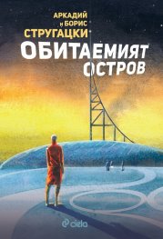 Обитаемият остров