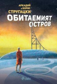 Обитаемият остров
