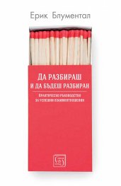 Да разбираш и да бъдеш разбиран