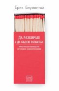 Да разбираш и да бъдеш разбиран