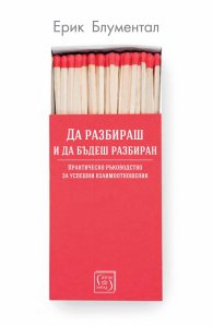 Да разбираш и да бъдеш разбиран