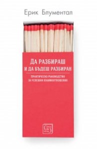 Да разбираш и да бъдеш разбиран
