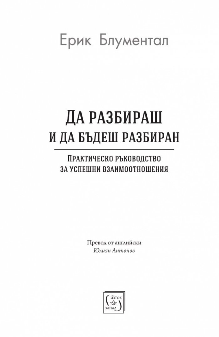 Да разбираш и да бъдеш разбиран
