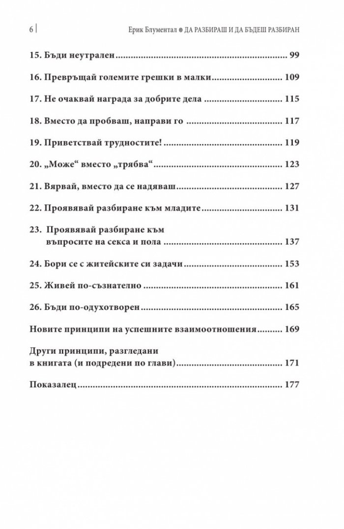 Да разбираш и да бъдеш разбиран
