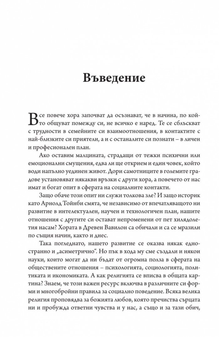 Да разбираш и да бъдеш разбиран