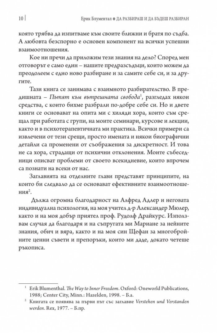 Да разбираш и да бъдеш разбиран