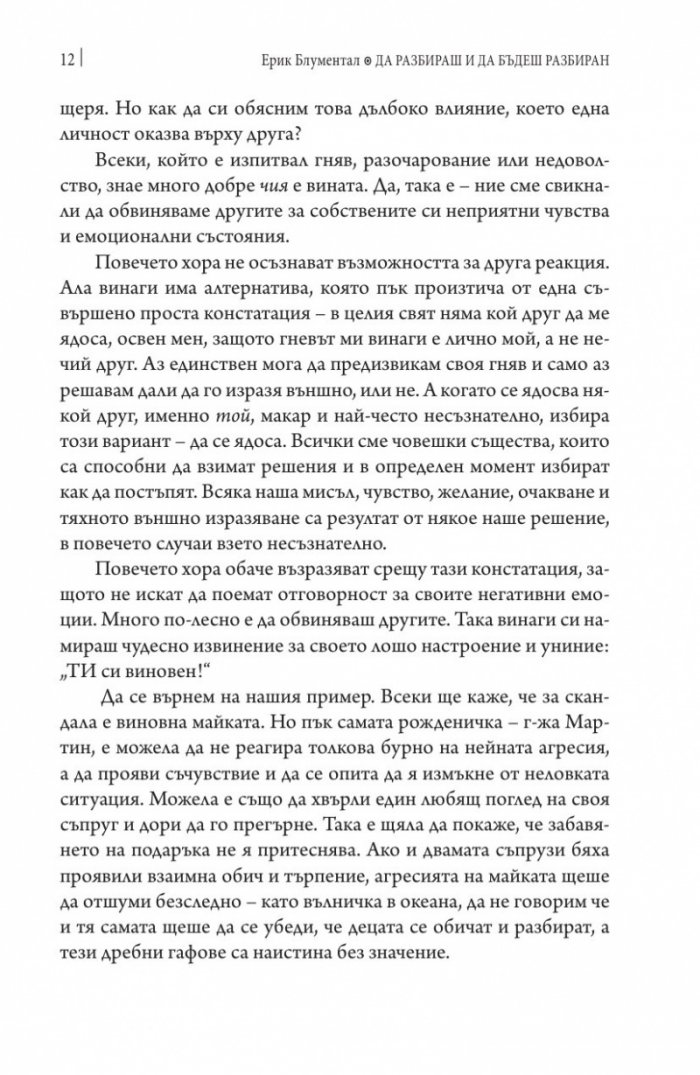 Да разбираш и да бъдеш разбиран