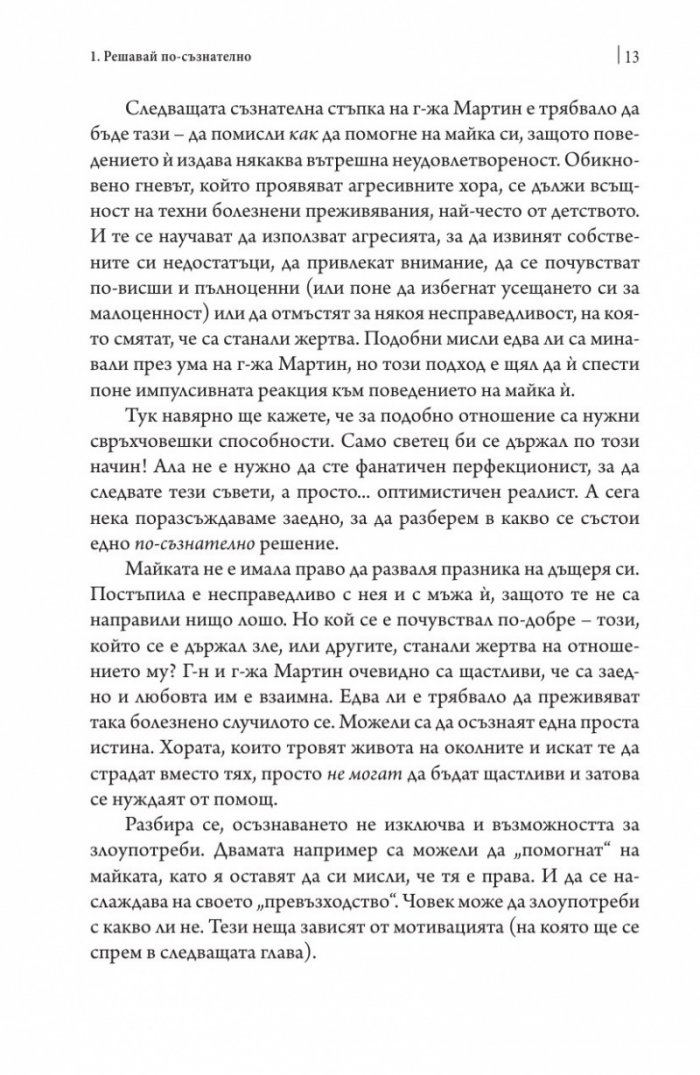Да разбираш и да бъдеш разбиран