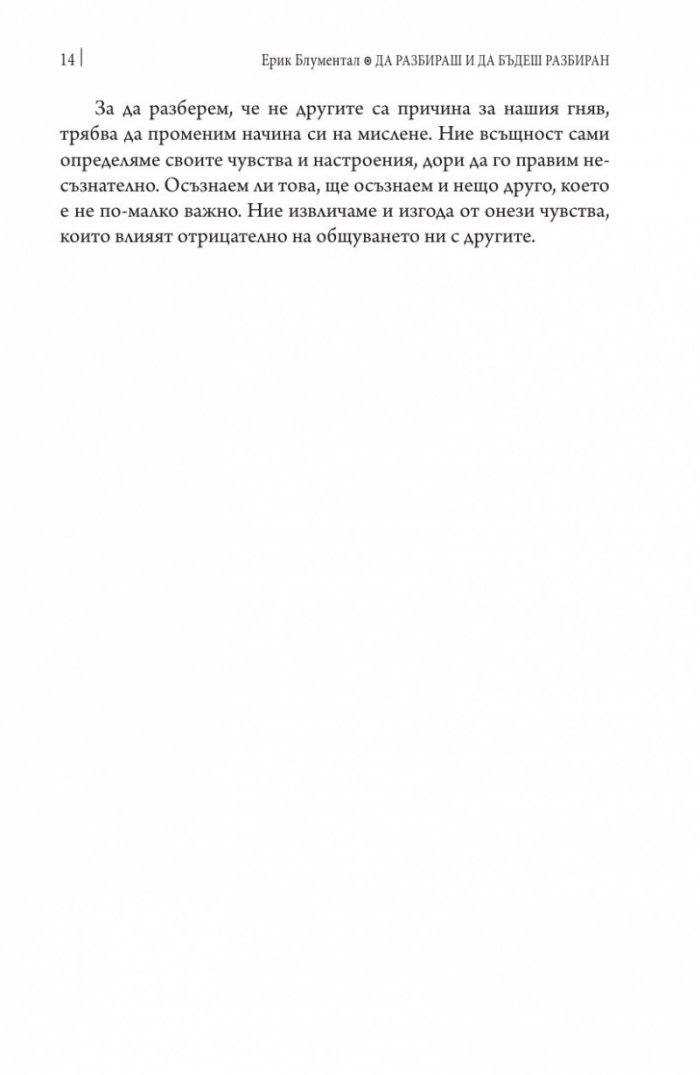 Да разбираш и да бъдеш разбиран