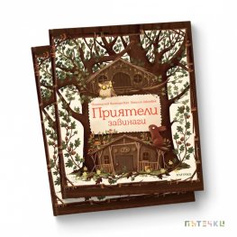 Приятели завинаги