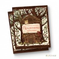 Приятели завинаги