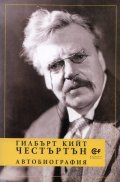 Автобиография/Честъртън