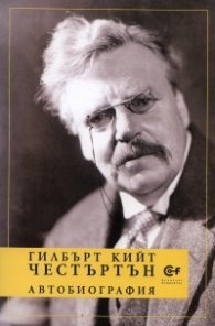 Автобиография/Честъртън