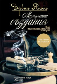 Мимолетни създания (Още психотератевтични истории)