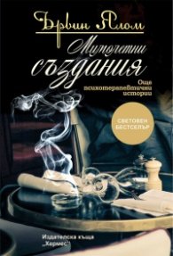 Мимолетни създания (Още психотератевтични истории)