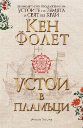 Устои в пламъци (издание в два тома във футляр)