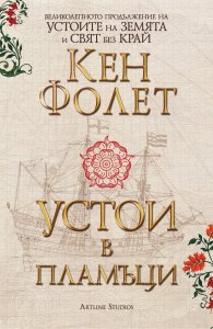 Устои в пламъци (издание в два тома във футляр)