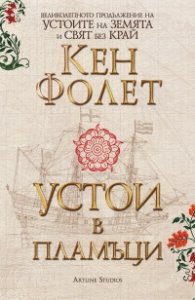 Устои в пламъци (издание в два тома във футляр)