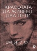 Красотата да живееш два пъти. Автобиография