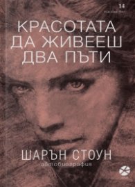 Красотата да живееш два пъти. Автобиография