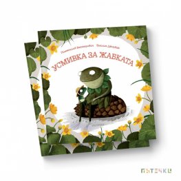 Усмивка за жабката