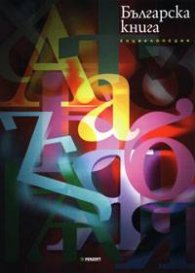 Енциклопедия Българска книга