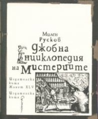 Джобна енциклопедия на мистериите (пето издание)