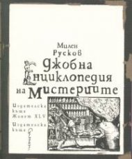 Джобна енциклопедия на мистериите (пето издание)